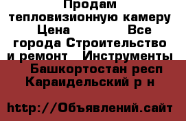 Продам тепловизионную камеру › Цена ­ 10 000 - Все города Строительство и ремонт » Инструменты   . Башкортостан респ.,Караидельский р-н